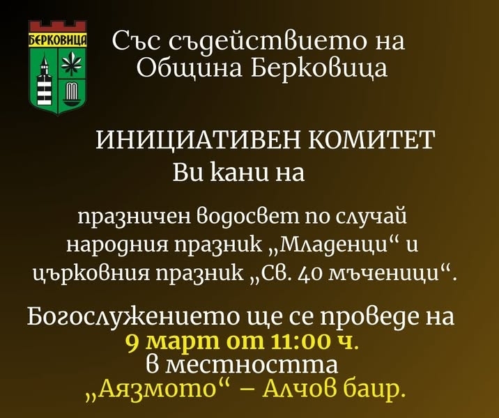 Инициативният комитет в Берковица кани на празничен водосвет по случай