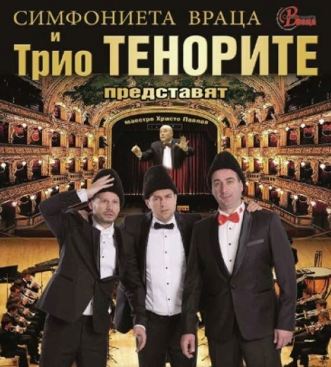 Трио "Тенорите" и врачанската Симфониета с концерт за Зарезан в Монтана