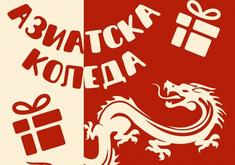 Коледа в азиатски стил! Духът и традициите на Изтока идват във Враца