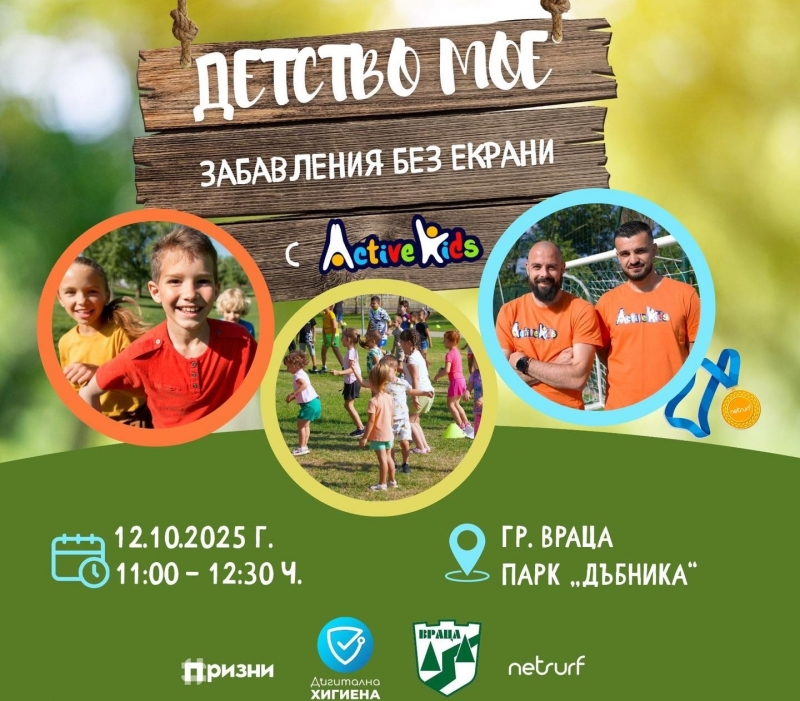 Стягат инициативата „Детство мое – Забавления без екрани“ във Враца