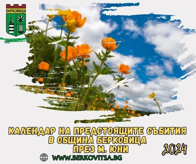 Вижте културния календар със събития за юни в Берковица