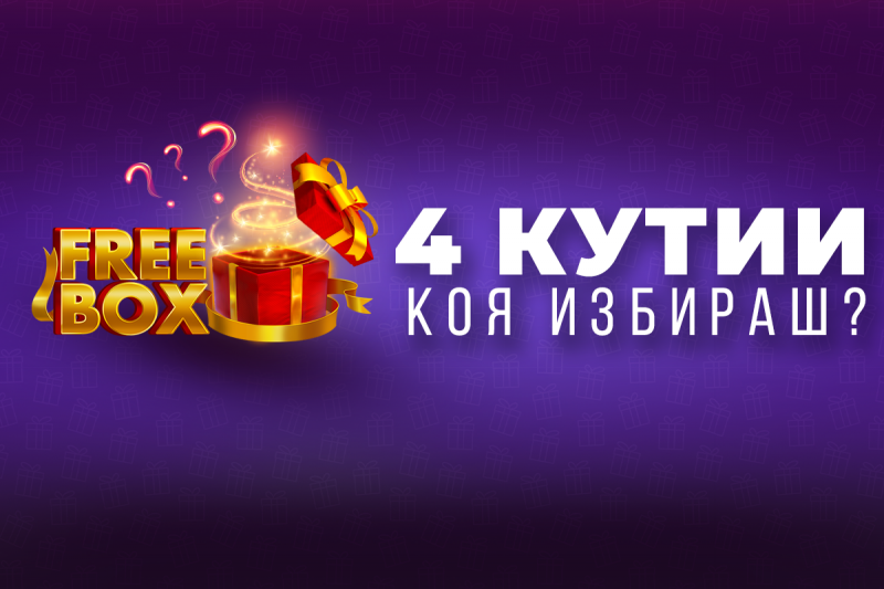 FREEBOX е поредната възможност за допълнителни казино и бетинг забавления