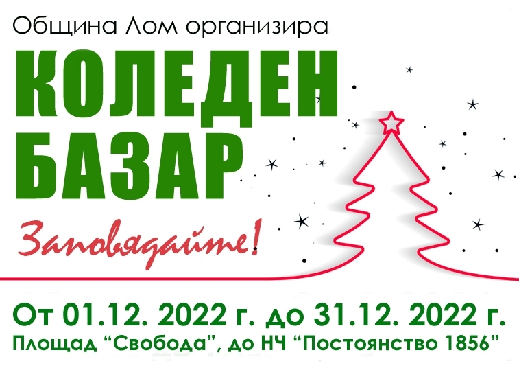 В навечерието на едни от най светлите празници Община Лом организира
