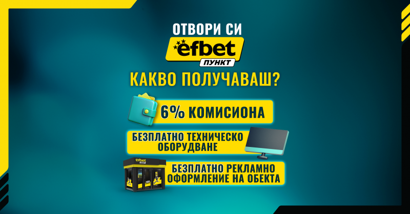 efbet Пункт продължава да развива букмейкърската си мрежа в цялата страна