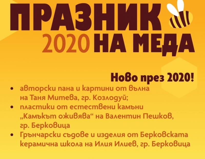 Предстои дванадесето издание на Празника на меда в Козлодуй