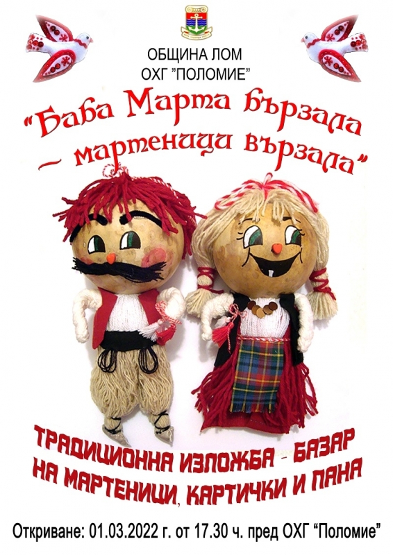 Община Лом и галерия Поломие организират изложба на мартеници картички