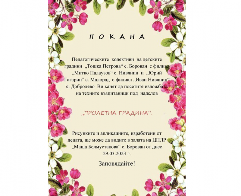 Днес децата от детските градини в Община Борован подреждат изложба