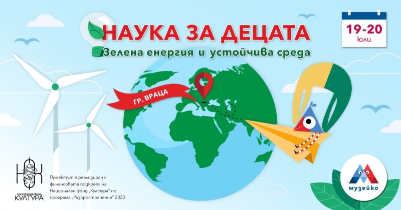 Музейко гостува във Враца с новата изложба Живей в кръговрата