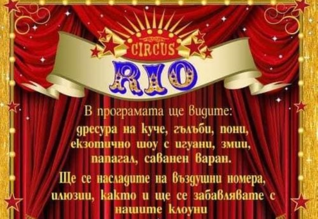 Цирк Рио гостува в Берковица съобщиха от управата на общината