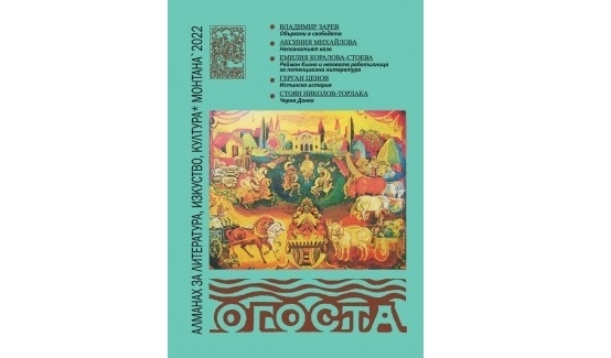 Алманахът за литература изкуство и култура Огоста – 2022 по