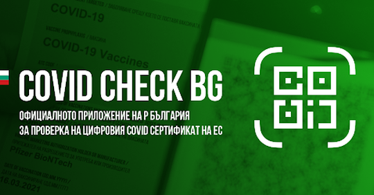 Как можем да получим Европейски цифров COVID сертификат който се признава