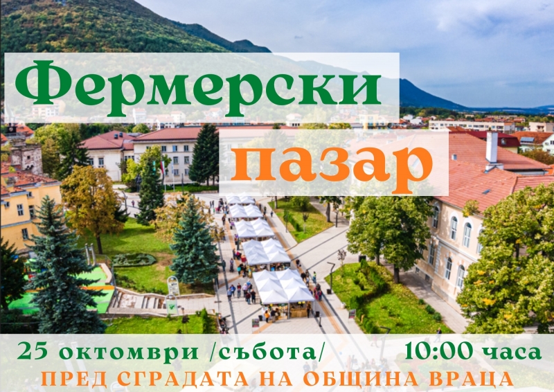 Враца е домакин на Фермерски пазар
