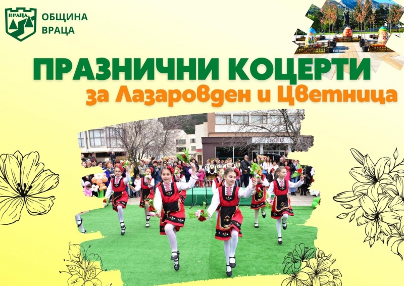 Враца отбелязва Лазаровден 16 април с танци и наричания за