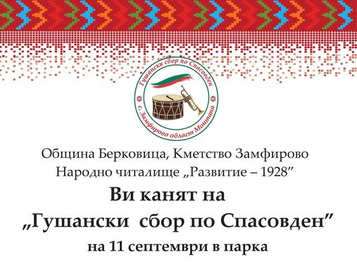 На открита сцена в парка на село Замфирово на 11