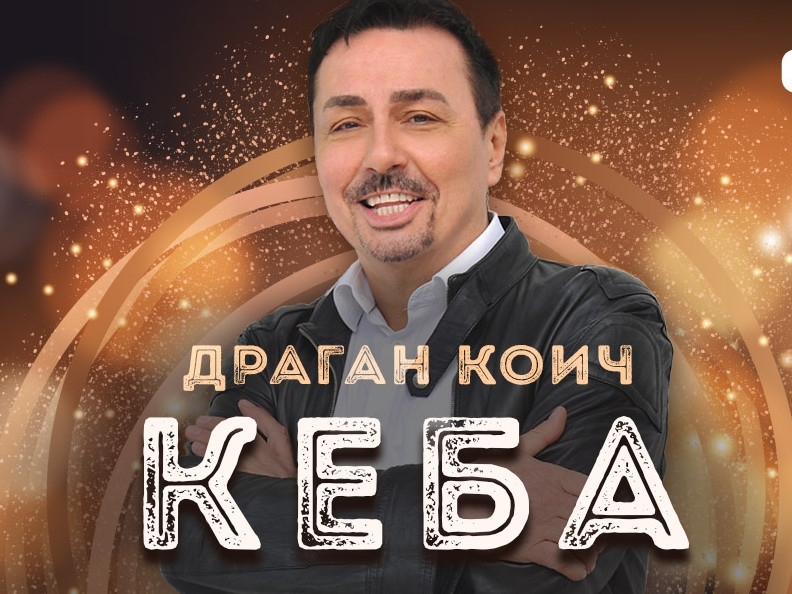 Хайде на купон! Кеба идва в Северозапада на събор със сръбска скара и музика