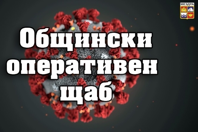 Община Мездра: Вижте какви мерки срещу COVID-19 влизат в сила от утре