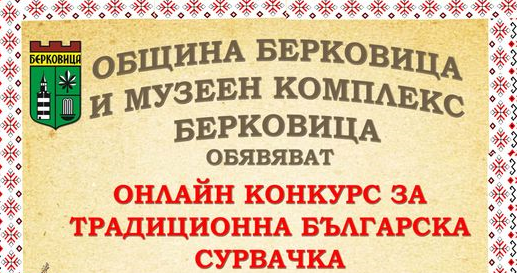 Община Берковица обяви онлайн конкурс Цветовете на коледните традиции за