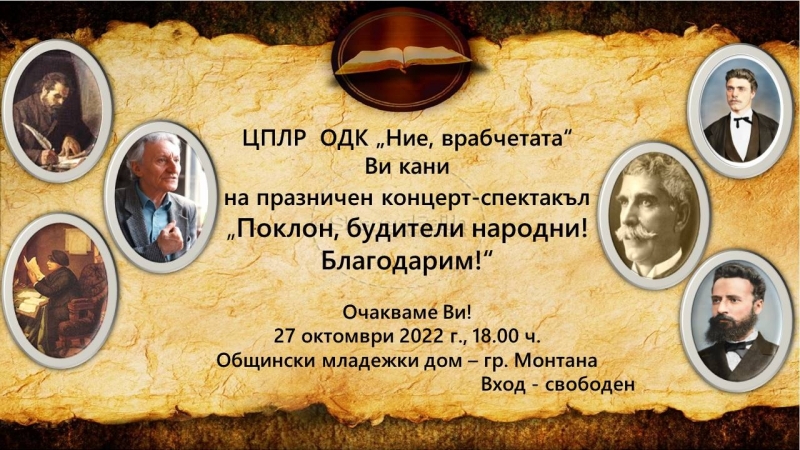 Празничен концерт спектакъл по повод Деня на народните будители и 93 годишнината