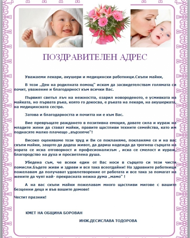 Инж. Десислава Тодорова поздрави лекарите и акушерите по случай празника