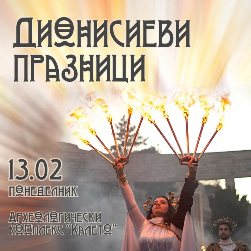 За девета поредна година в навечерието на Трифон Зарезан в