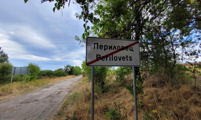 Започна ремонтът на пътя до видинското село Периловец /снимки/