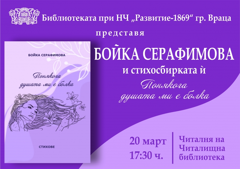 Библиотеката при НЧ Развитие 1869 Враца представя Бойка