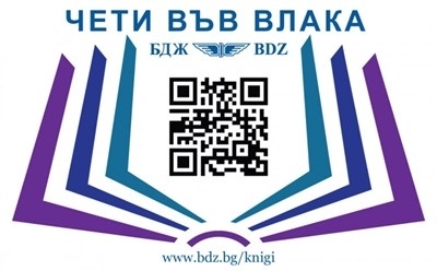 БДЖ, съвместно с български издателства, започва кампанията "Чети във влака",