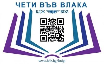 БДЖ съвместно с български издателства започва кампанията Чети във влака