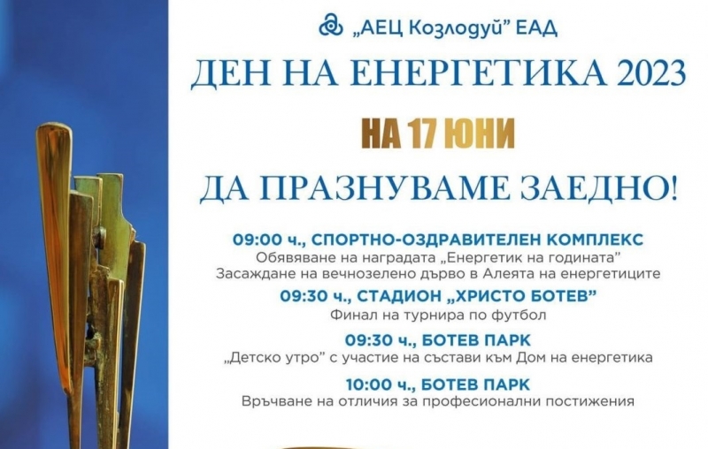АЕЦ „Козлодуй“ организира Ден на енергетика