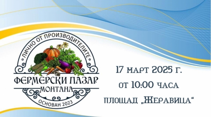 Община Монтана отново организира фермерски пазар
