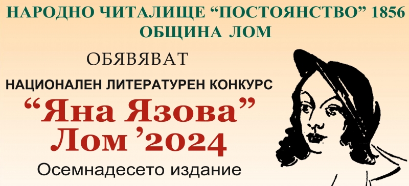 Националният литературен конкурс Яна Язова стартира за 18 та поредна година