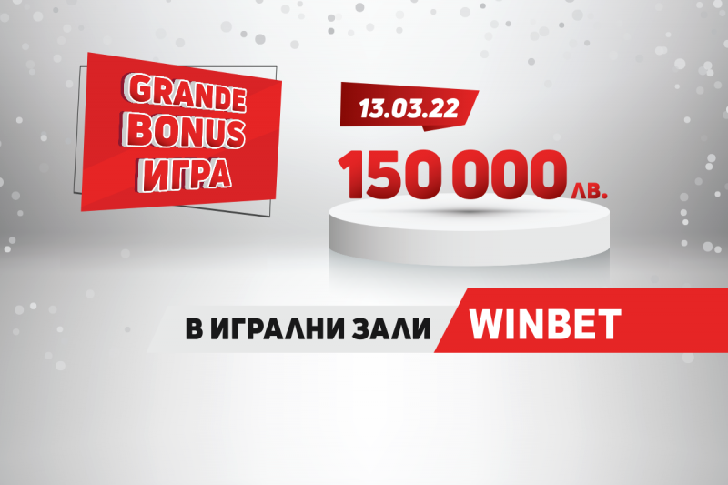 Тегленето на паричните премии на обща стойност 150 000 лв