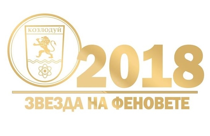 За трета поредна година община Козлодуй ще отличи на специална