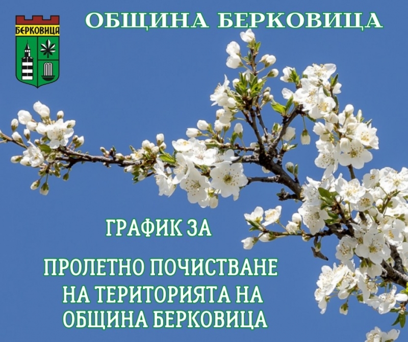 Община Берковица организира пролетно почистване на града в периода 10