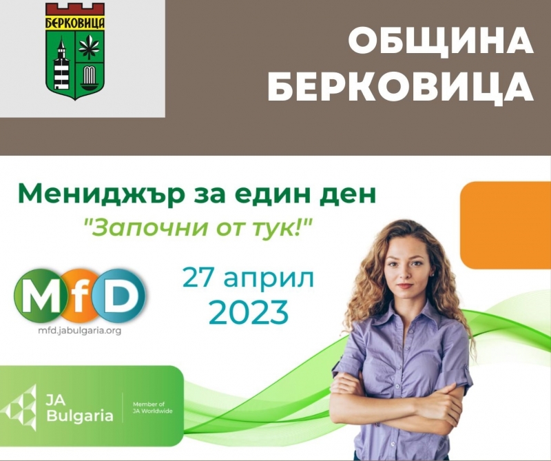 Община Берковица отваря врати за високо мотивирани млади хора които