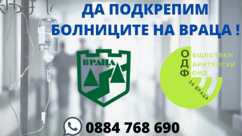 Община Враца стартира кампания за набиране на средства за здравните заведения