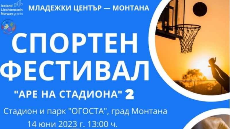 Младежкият център в Монтана организира спортен фестивал под наслов Аре