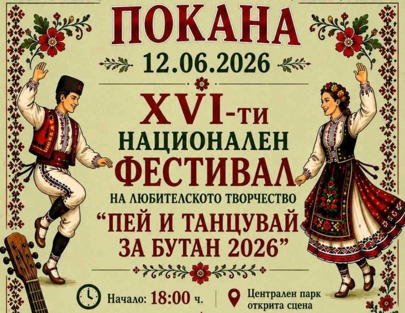 На 12 юни 2026 г в Централния парк на Бутан