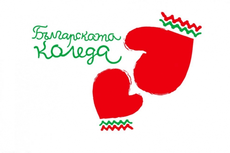 Започва новото издание на Българската Коледа Вече 15 години благотворителната инициатива