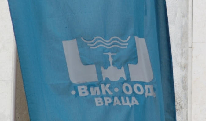 Водоснабдяване и канализация ООД гр Враца е един от