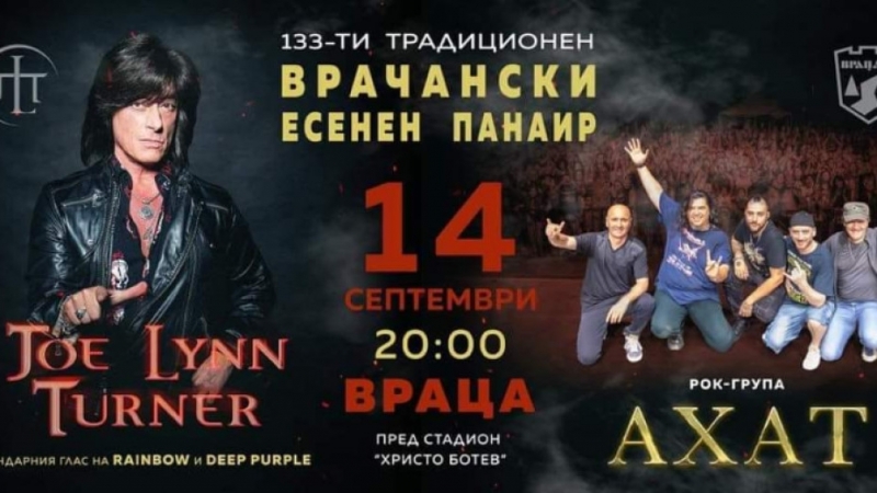 Джо Лин Търнър идва във Враца