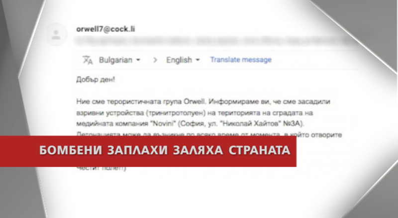 Продължава разследването на серията бомбени заплахи които бяха отправени към