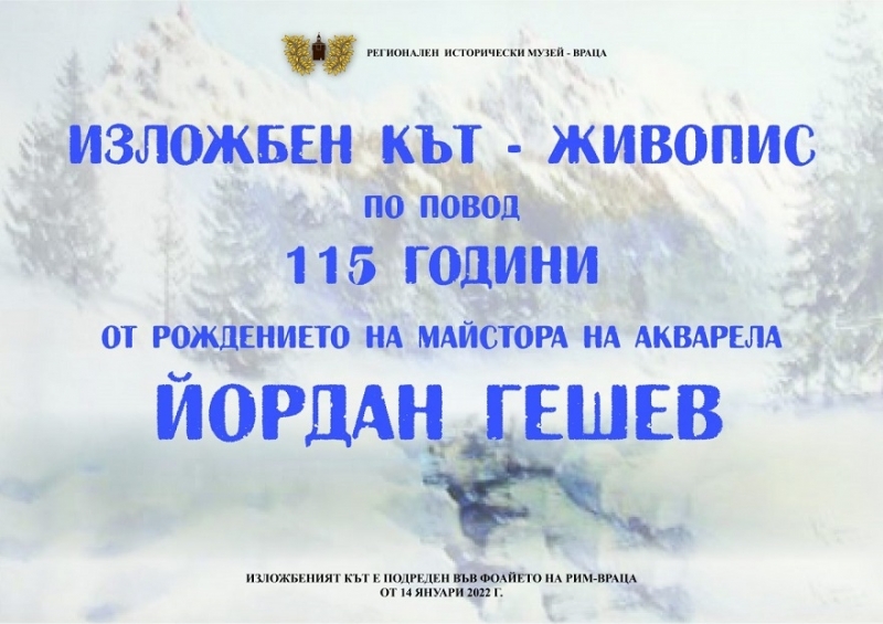 Във Враца подредиха изложба по повод 115 години от рождението Йордан Гешев
