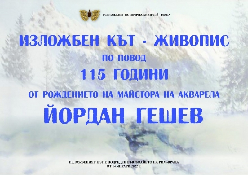 Изложбен кът живопис по повод 115 години от рождението на Йордан