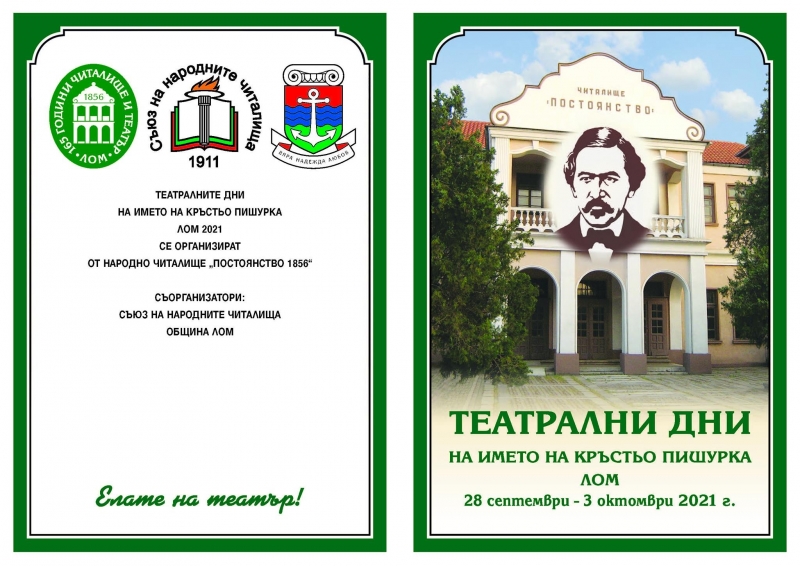 С празнична програма и театрални дни Лом тържествено ще чества