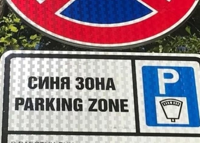 Община Враца излезе с важно съобщение към шофьорите.
Ето какво гласи:
В