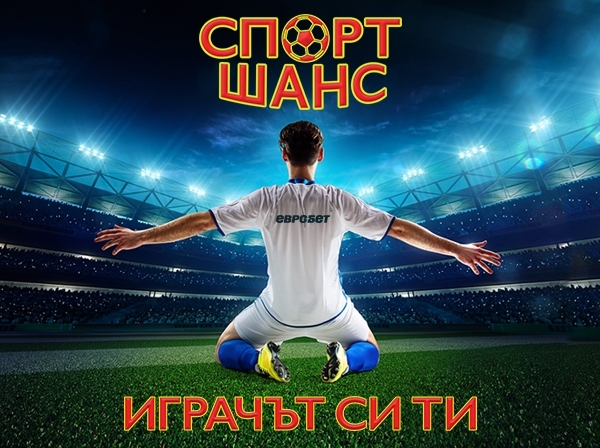 Футболната емоция има ново име – „СПОРТ ШАНС“!