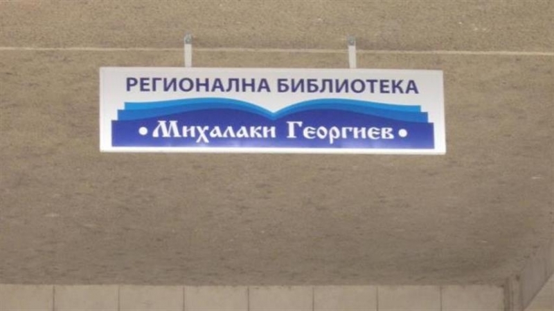 Видинската библиотека Михалаки Георгиев продължава съвместната си инициатива с Регионалната