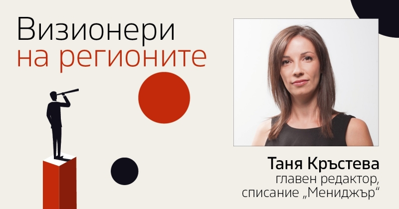 Добрият пример не познава граници! Какво движи развитието на един регион?
