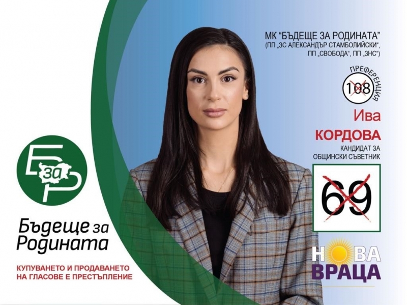 Днес ви представяме кандидатката за общински съветник във Враца Ива